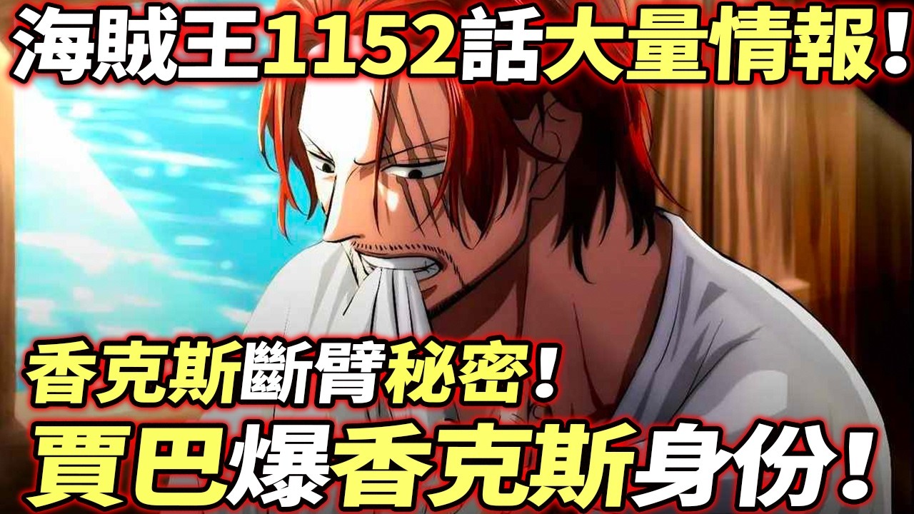 海賊王1152話大量情報：香克斯“斷臂”秘密！賈巴爆紅髮“身份”！