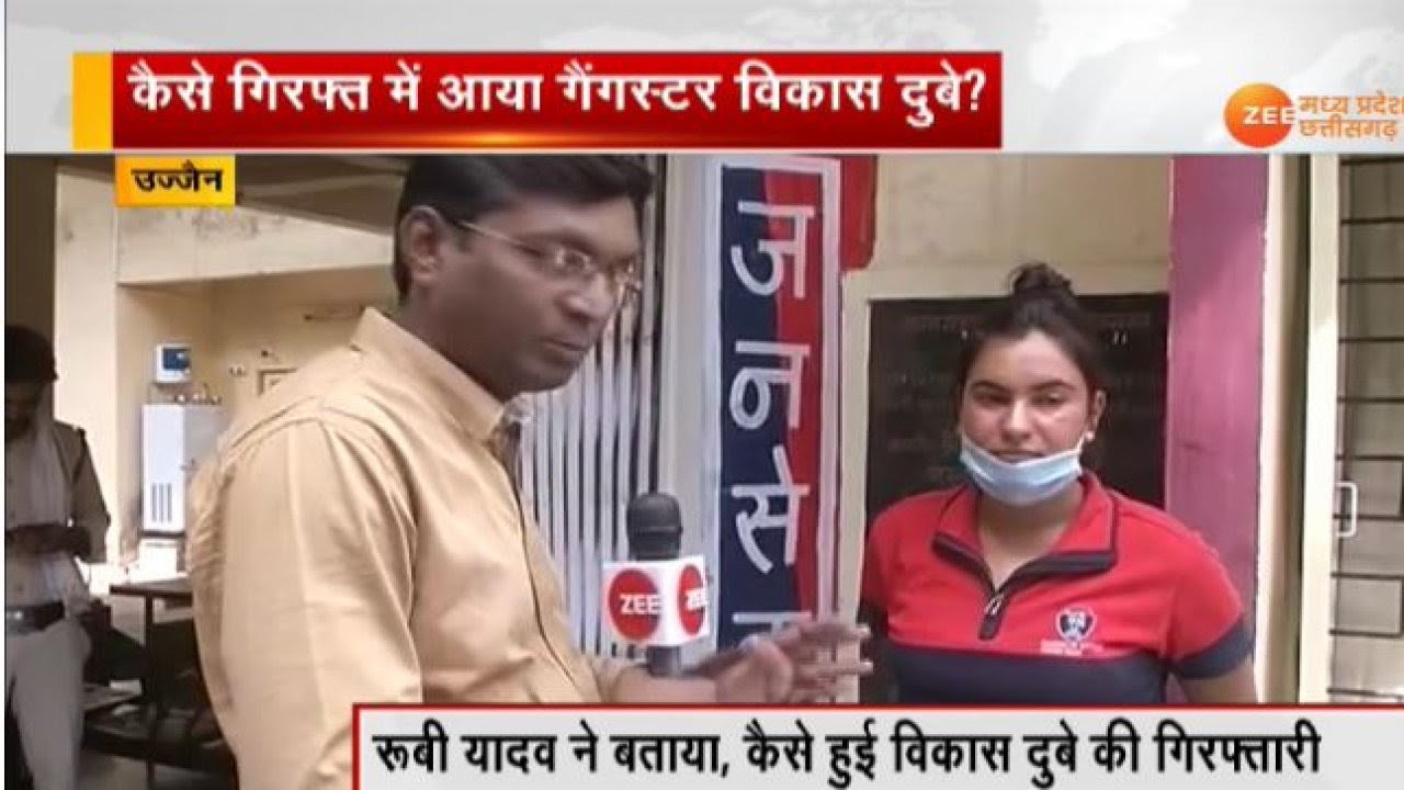 Ujjain : Ruby Yadav ने बताया किस तरह से हुई Gangster Vikas Dubey की गिरफ्तारी