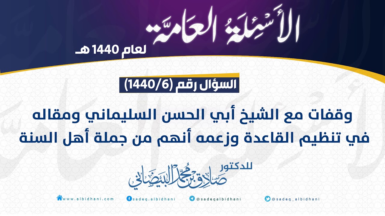 س 6 - وقفات مع الشيخ أبي الحسن السليماني ومقاله في تنظيم القاعدة وزعمه أنهم من جملة أهل السنة