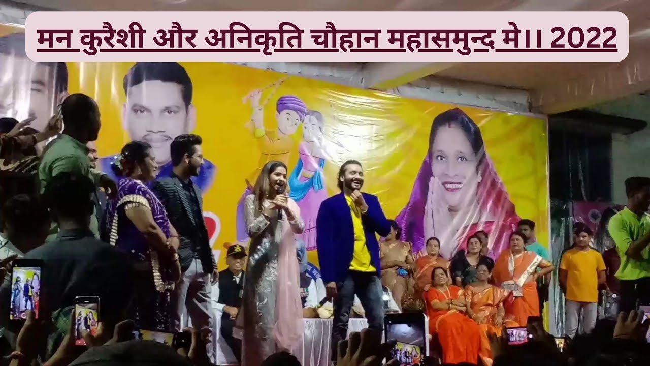 मन कुरैशी और अनिकृति चौहान महासमुन्द मे ।। 2022 छत्तीसगढी़ सुपर स्टार मन कुरैशी @Vlograjcg1350