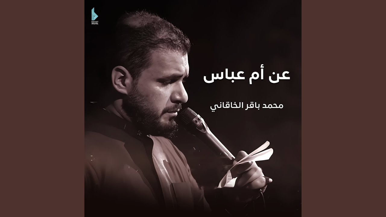 عن أم عباس