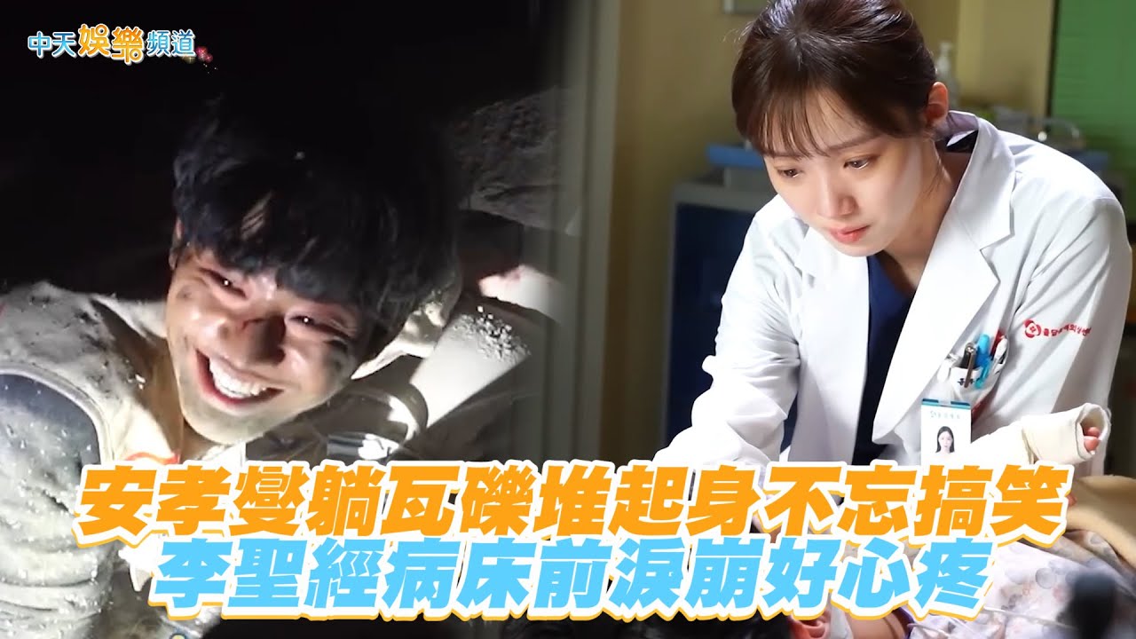 【劇透社】安孝燮躺瓦礫堆起身不忘搞笑 李聖經病床前淚崩好心疼 | 浪漫醫生金師傅3花絮