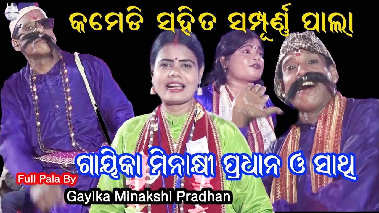 ମିନାକ୍ଷୀ ପ୍ରଧାନଙ୍କ ସମ୍ପୂର୍ଣ୍ଣ ପାଲା / Full Pala By Gayika Minakshi Pradhan / Odia Pala / Bhakti Sagar