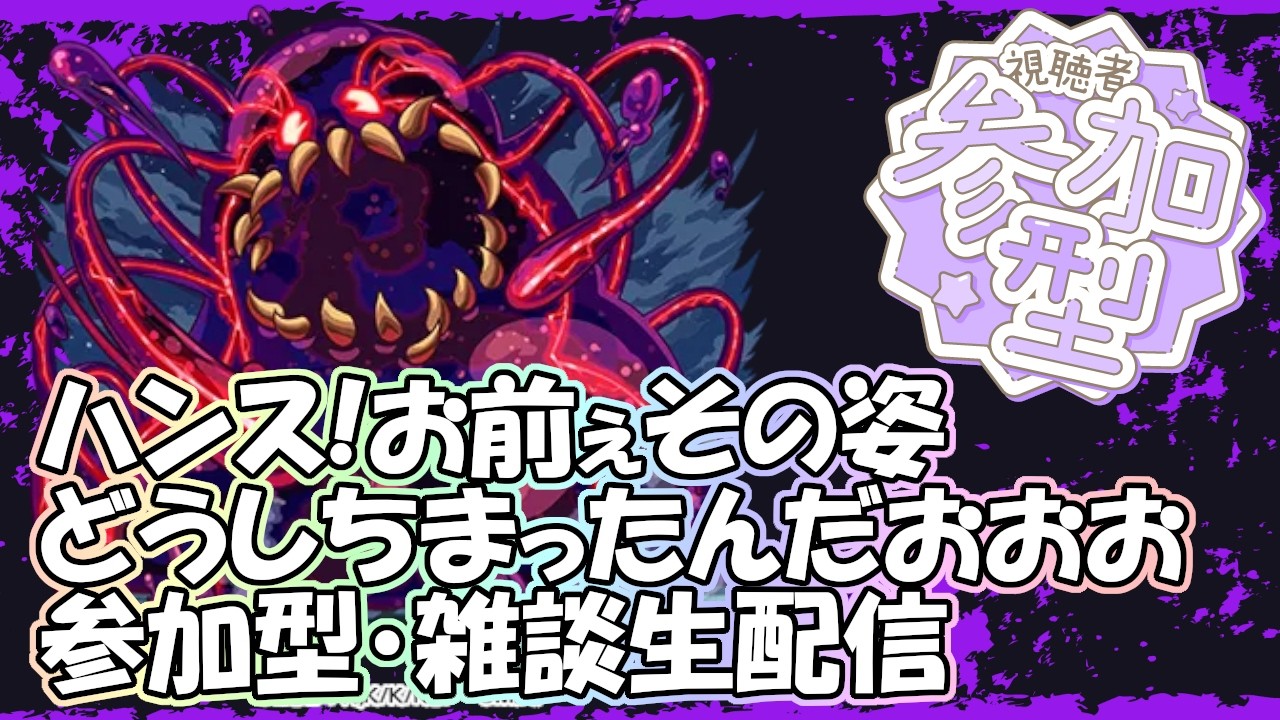 【モンストLIVE】ハンス滅ぼし大周回【参加型・雑談・初見様大歓迎】【このすばコラボ】