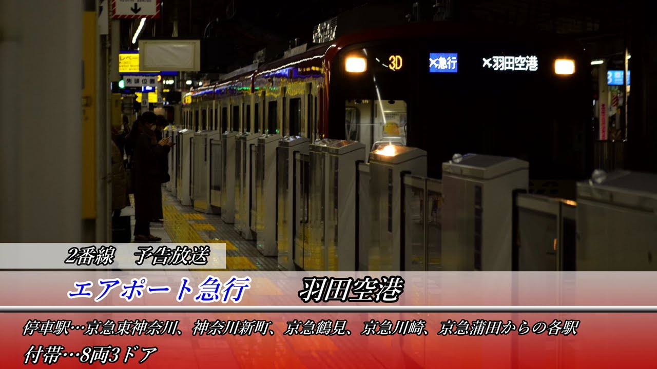 京急 横浜駅放送集(2020.10.20〜)