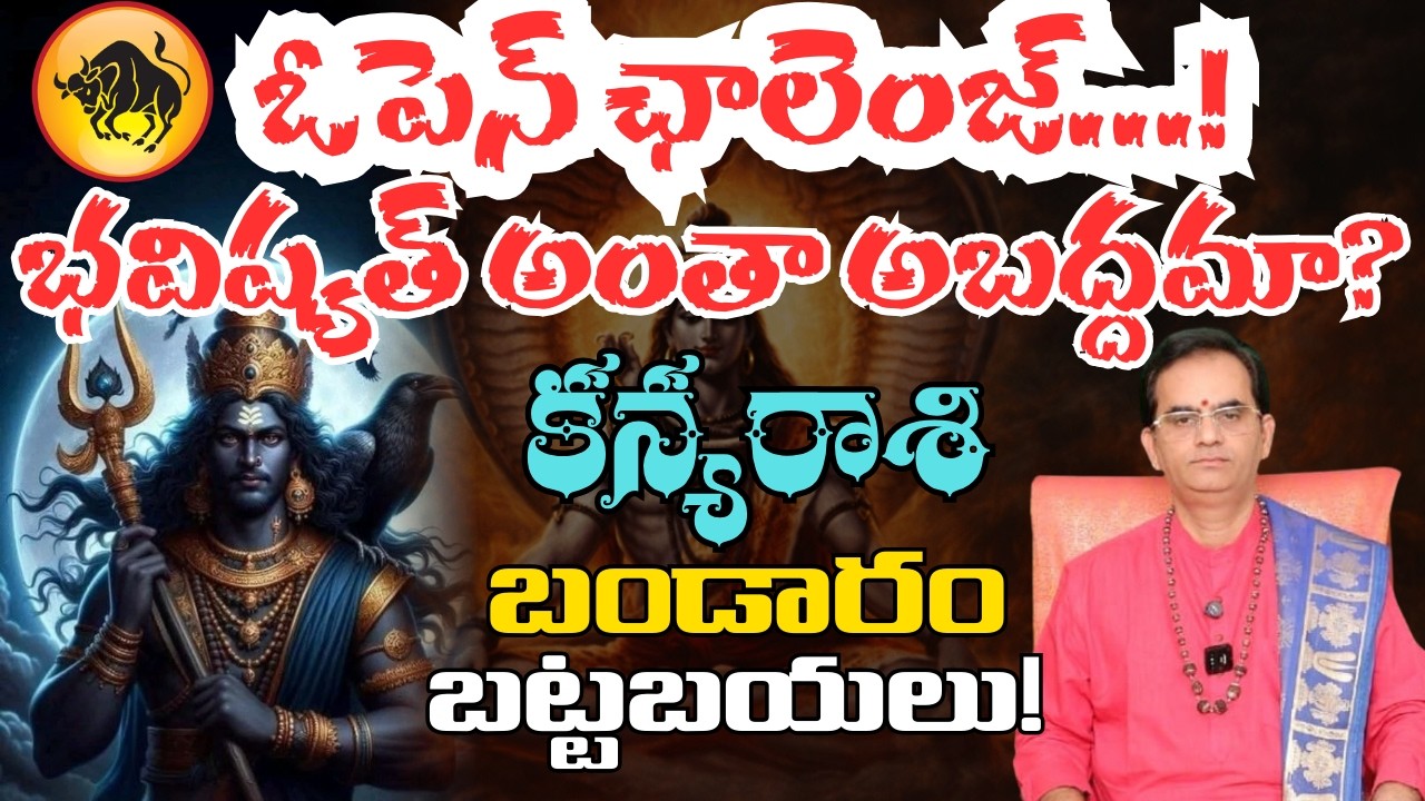 కన్య రాశి ఓపెన్ ఛాలెంజ్ భవిష్యత్తు అంతా అబద్ధమా? బండారం బట్టబయలు| kanya rasi