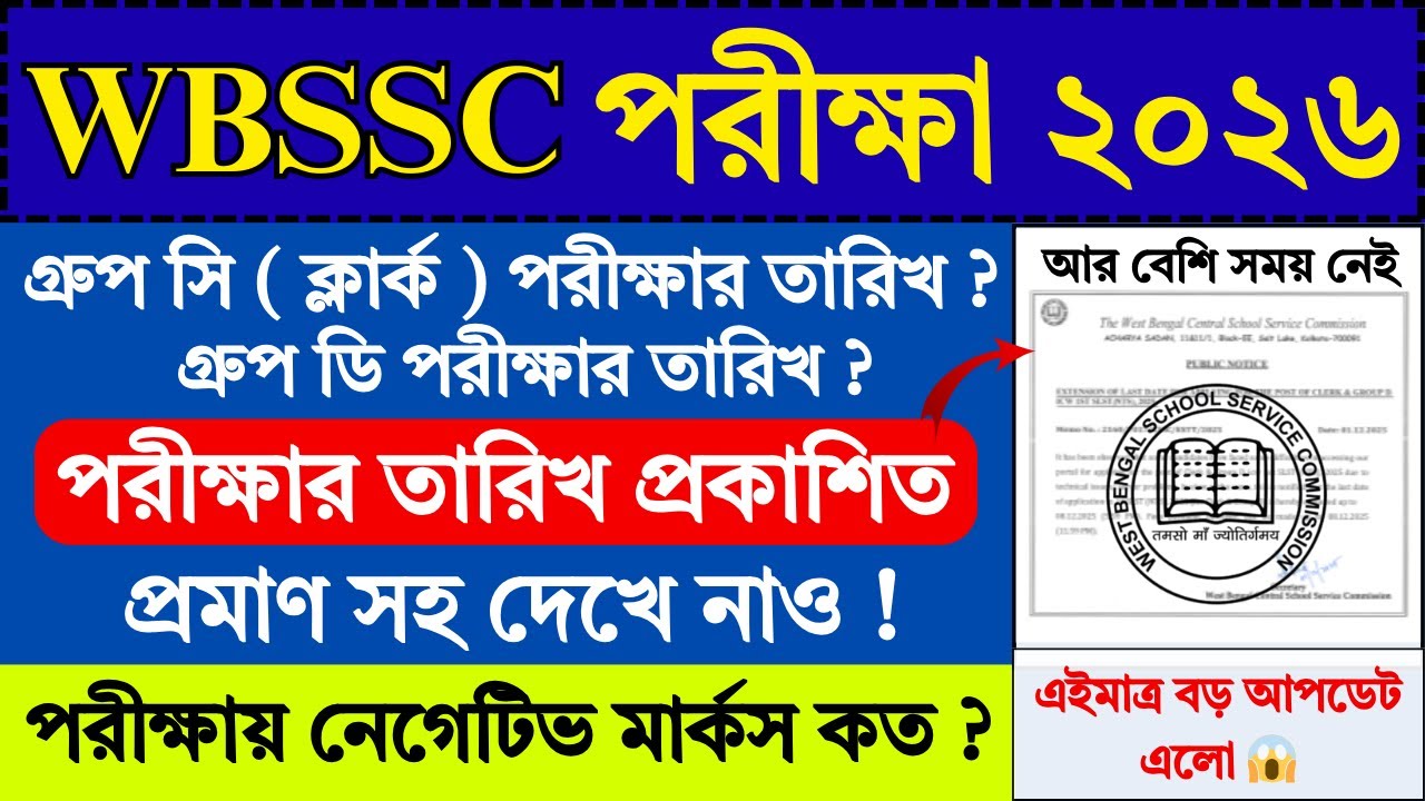 প্রমাণ সহ WBSSC Group C D Exam Date 2026 | WBSSC Group C D Exam Date 2026 | WBSSC | #wbssc #job