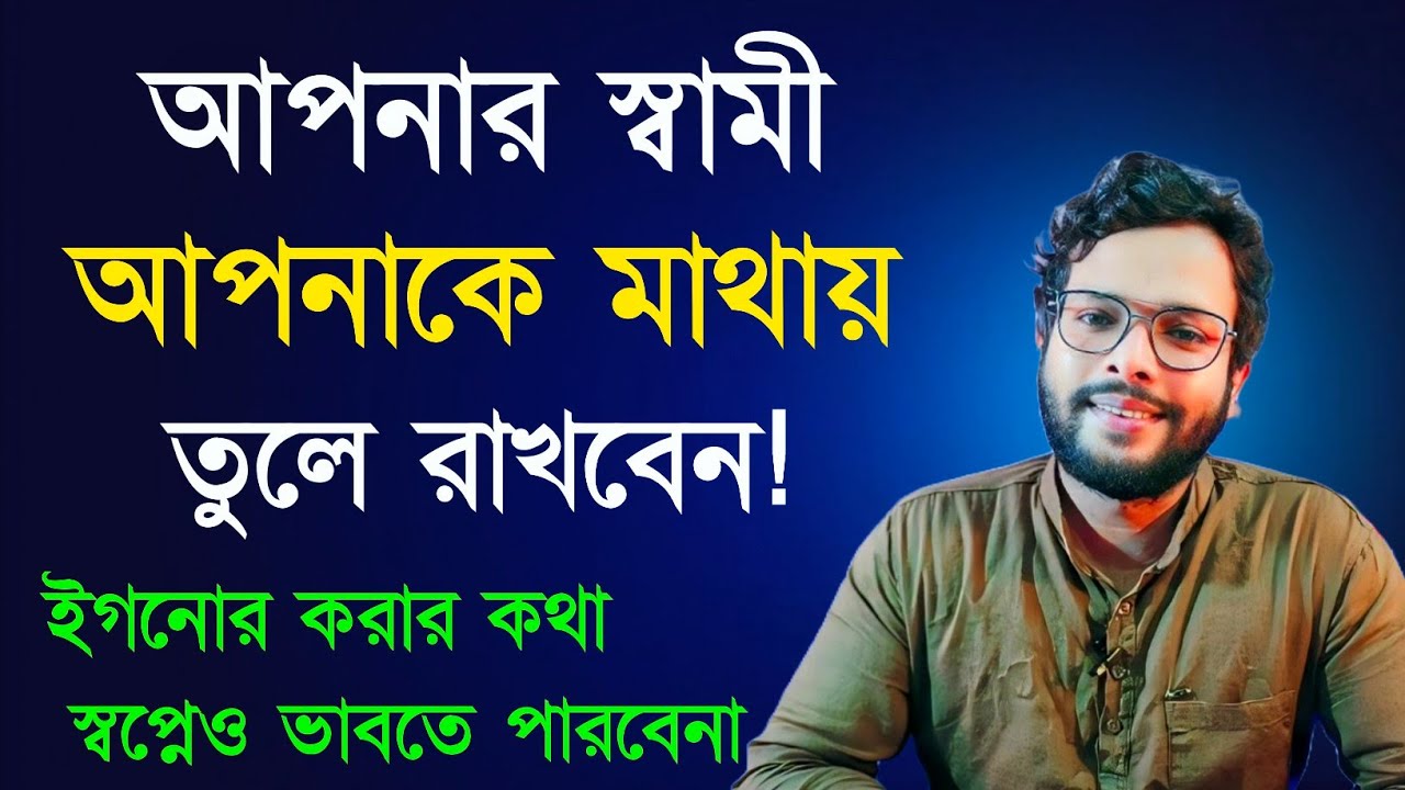 আপনার স্বামী আপনাকে অবহেলা করলে কি করবেন । Love Problem Solution | Love Tips Bangla