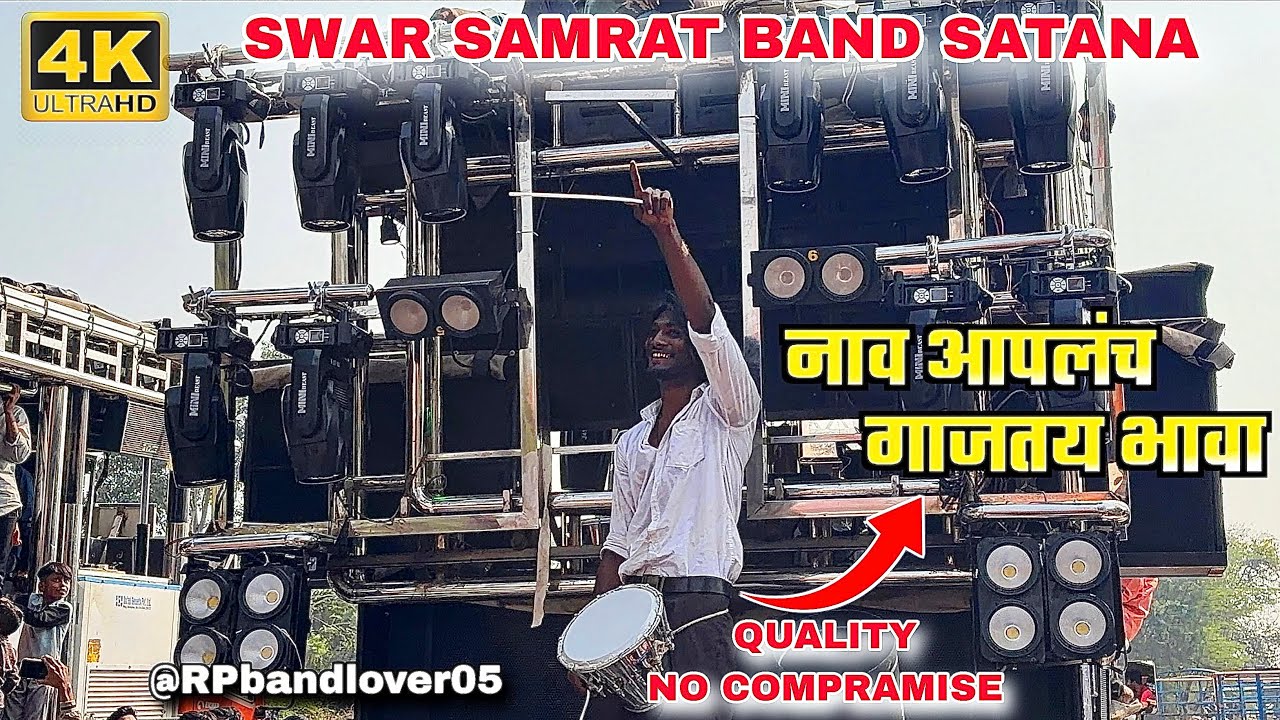 नाम तो सुना ही होगा 😎… SWAR SAMRAT BAND SATANA 🥁❤️‍🔥(नाव आपलंच गाजतय भावा✌🏻) माहेजी देवी मंदिर 2026 
