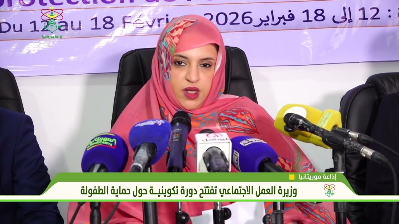 وزيرة العمل الاجتماعي تفتتح دورة تكونية حول حماية الطفولة - إذاعة موريتانيا