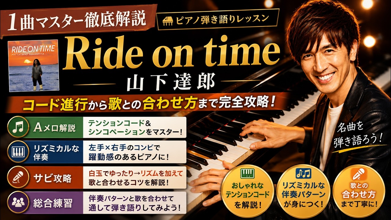 【Ride on time/山下達郎】#ピアノ弾き語りレッスン