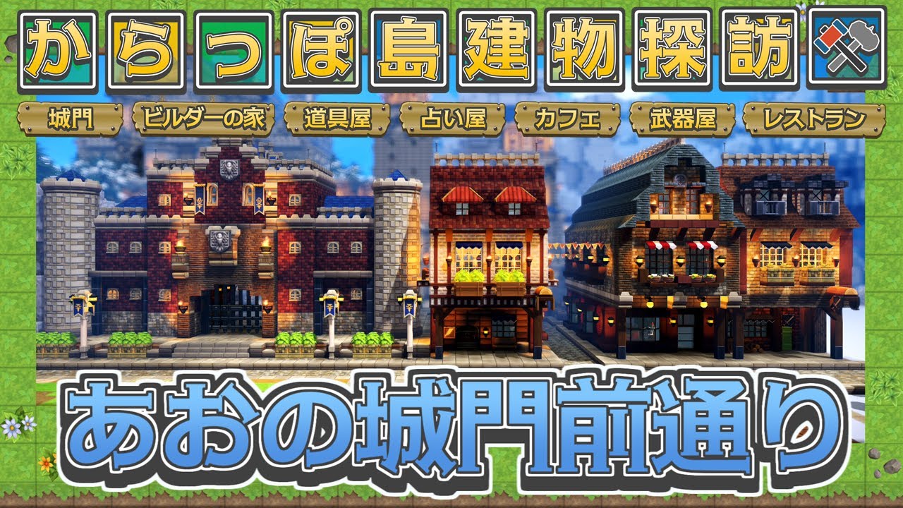 【ドラクエビルダーズ2】あおの開拓地の洋風建築！城門前通りに並ぶお店や家の建物や内装を一挙公開！ - 設定重視の建物探訪#7「あおの城門前通り」【DQB2】