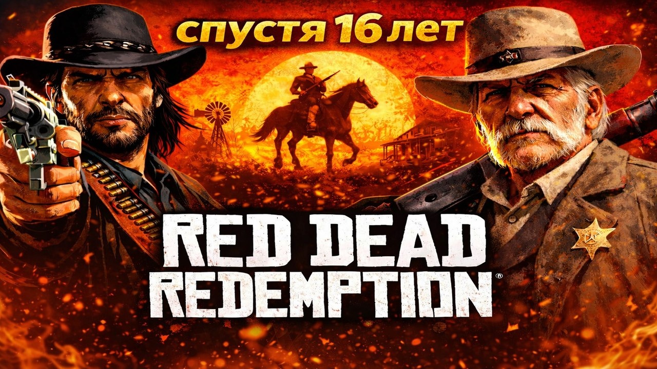 Как играется Red Dead Redemption в 2026 году — всё ещё топ?