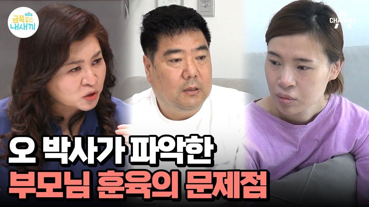 부부충돌♨ 금쪽이의 공격성을 어디까지 받아줘야 할까? 금쪽이에게 늘 약해지는 아빠 | 요즘 육아 금쪽같은 내새끼 155 회