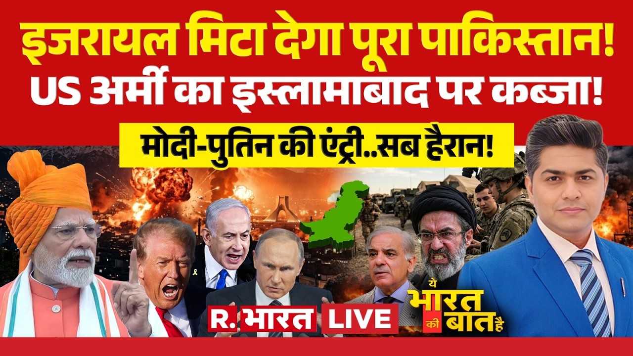 Ye Bharat Ki Baat Hai LIVE: Israel will destroy entire Pakistan! | US Iran Ceasefire | PM Modi | ...