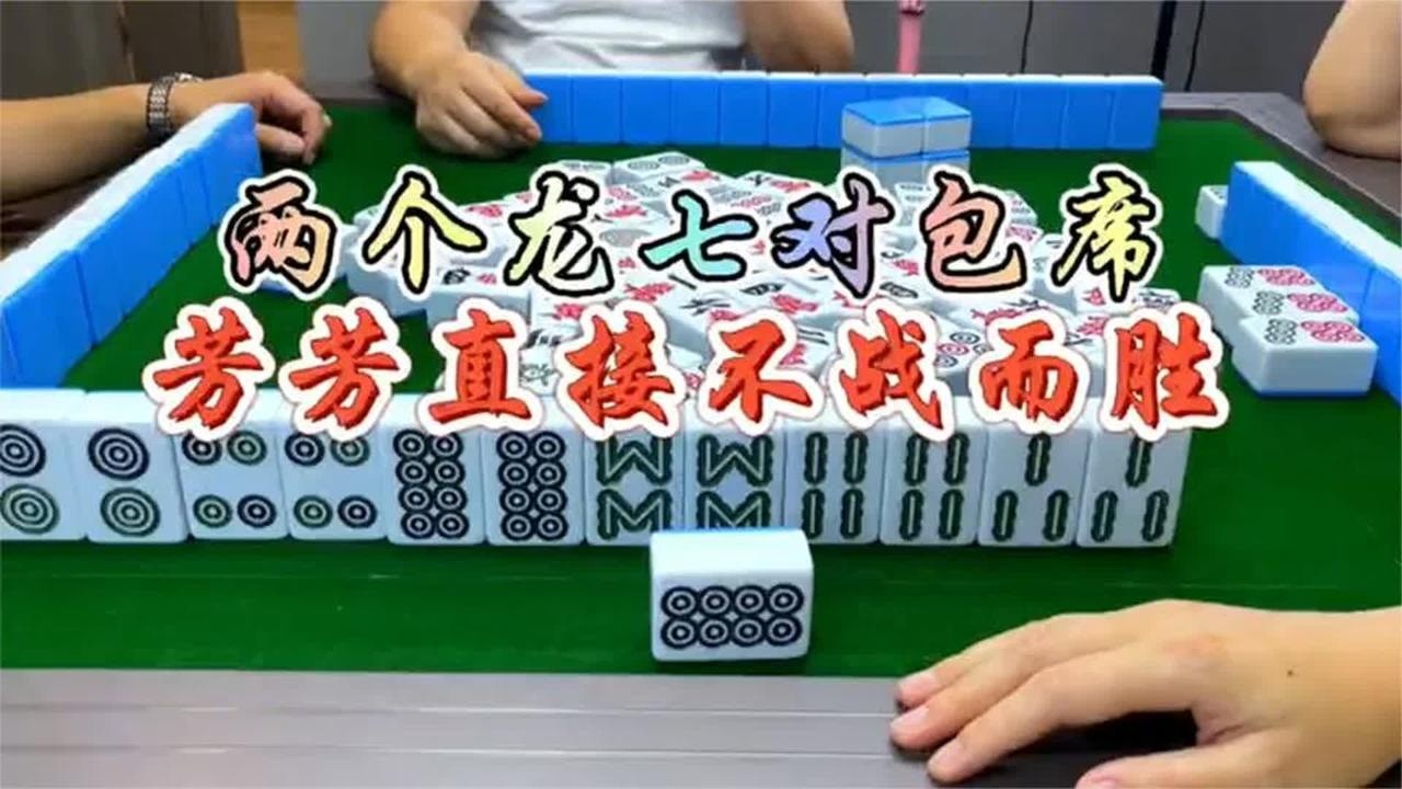 四川麻将：运气无敌，不战而胜