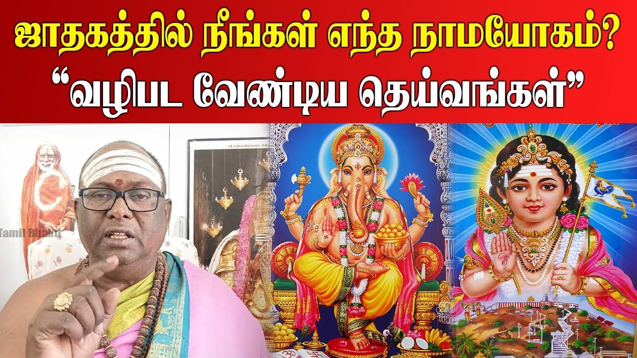 உங்கள் ஜாதகத்தில் நீங்கள் எந்த நாம யோகம்? வழிபட வேண்டிய தெய்வங்கள் இவைதான் | jathagam | kuladeivam