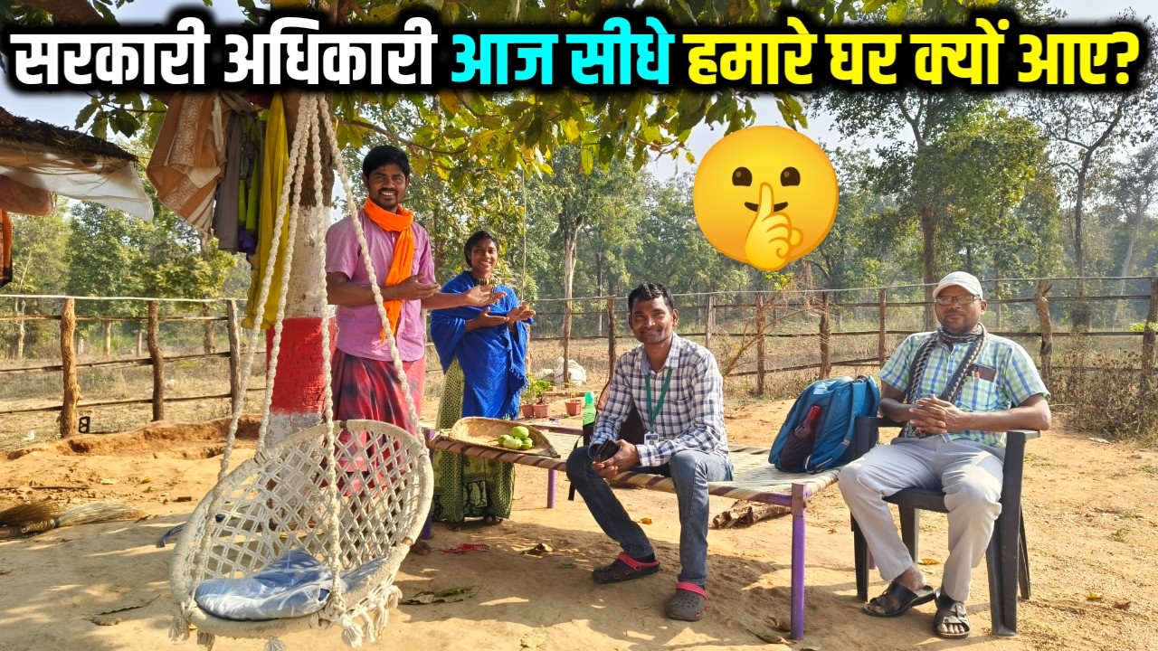 😰 आज हमारे यहां सरकारी अधिकारी आए! आखिर क्यों? सच जानिए..! SR EKKA VLOGS | #villagelife #vlog