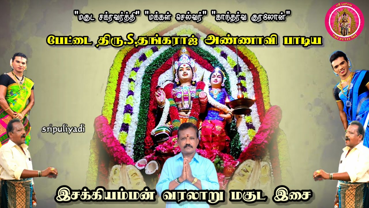 Essakiamman History Magudam | பேட்டை திரு.S.தங்கராஜ் மகுடம் | இசக்கியம்மன் மகுடம் கதை |Sri puliyadi