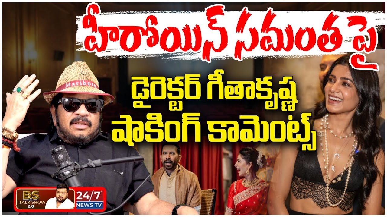 సమంతని ఇండస్ట్రీకి తెచ్చింది నేనే! | Real Truth About Samantha & Tamannaah First Ad | Geetha Krishna