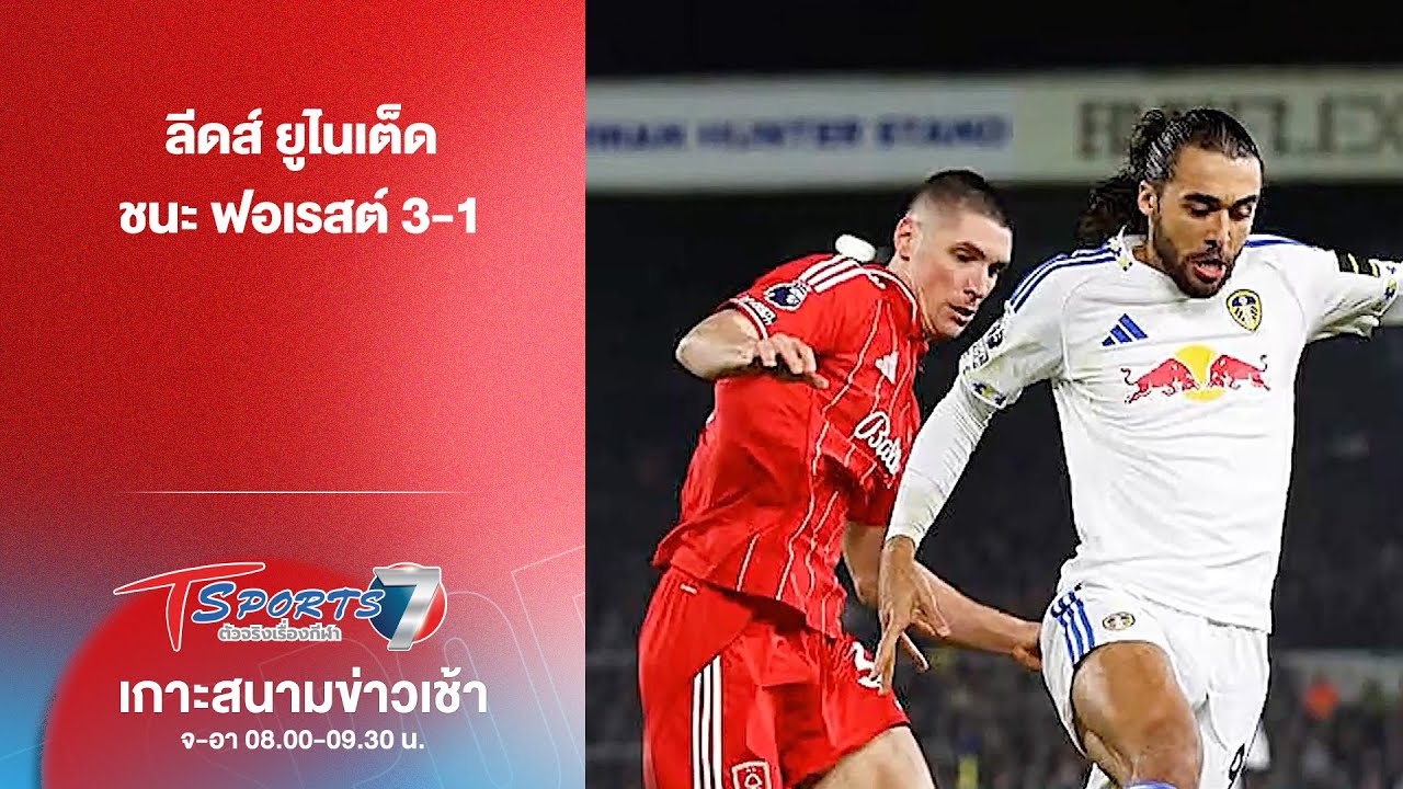 ลีดส์ ยูไนเต็ด ชนะ ฟอเรสต์ 3-1 | เกาะสนามข่าวเช้า | 7 ก.พ. 69 | T Sports 7