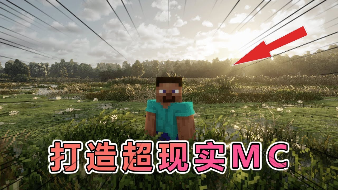我的世界：打造出超现实的MC逼真画质 