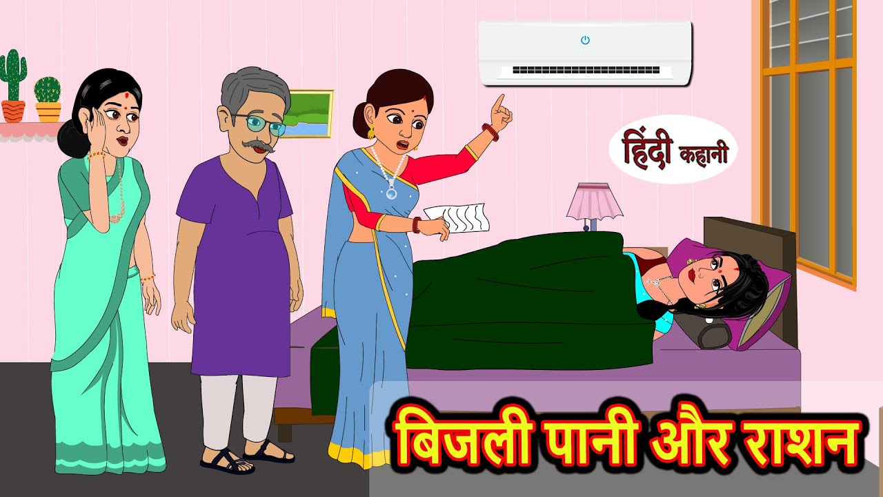 बिजली पानी और राशन | Hindi Kahani | Bedtime Stories | Stories in Hindi | Khani Moral Stories