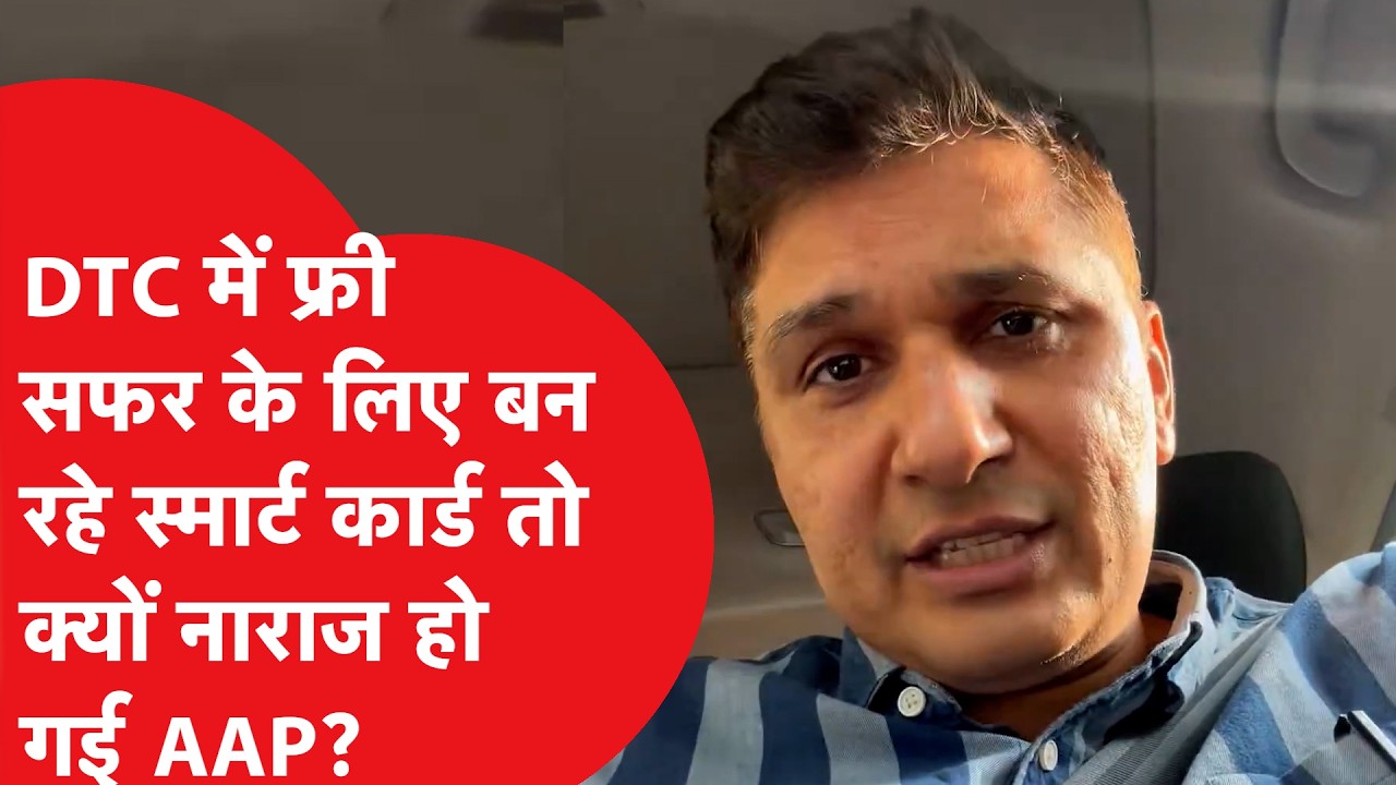 Saheli Pink Card Controversy: क्या लाखों महिलाओं का 'मुफ्त सफर' छिन जाएगा? | AAP vs BJP