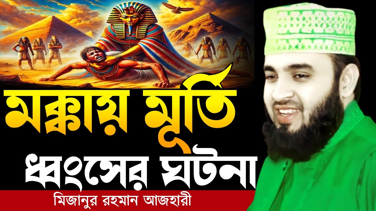 মক্কায় মূর্তি ধ্বংসের ঘটনা । Mizanur rahman azhari, mizanur rahman azhari waz, azhari waz, waz