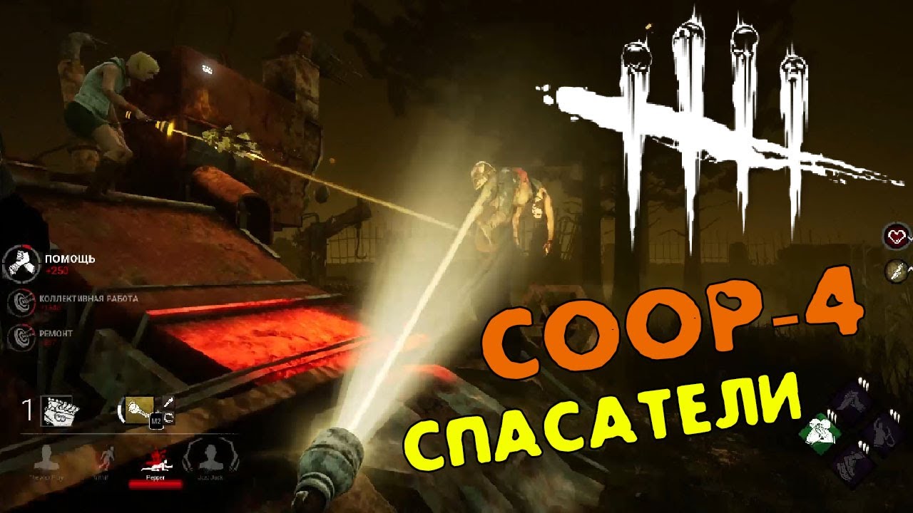 ☘ Спасательная операция ☘ дед бай дейлайт в кооперативе! х4 👀