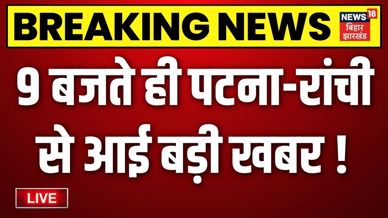 Aaj Ki Taja Khabar LIVE: आज की बड़ी खबरें| Anant Singh Vs Niraj Kumar| Bihar MLC Election| CM Samrat