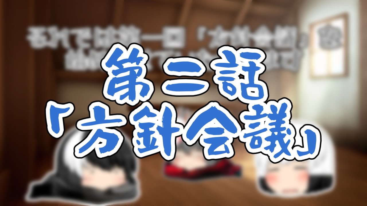 【ゆっくり】「方針会議」