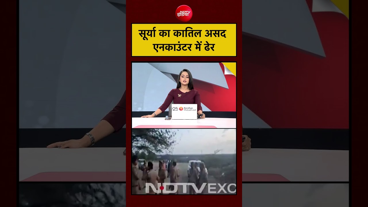 Ghaziabad Surya Murder Case: सूर्या का कातिल असद एनकाउंटर में ढेर #shorts #yogi #upnews #viralvideo