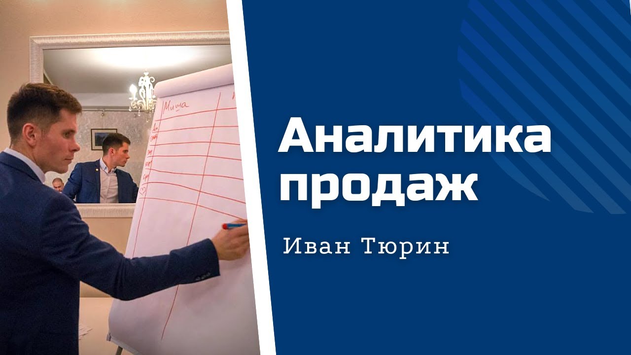 Аналитика продаж | ПОСТРОЕНИЕ ЭФФЕКТИВНЫХ ПРОДАЖ