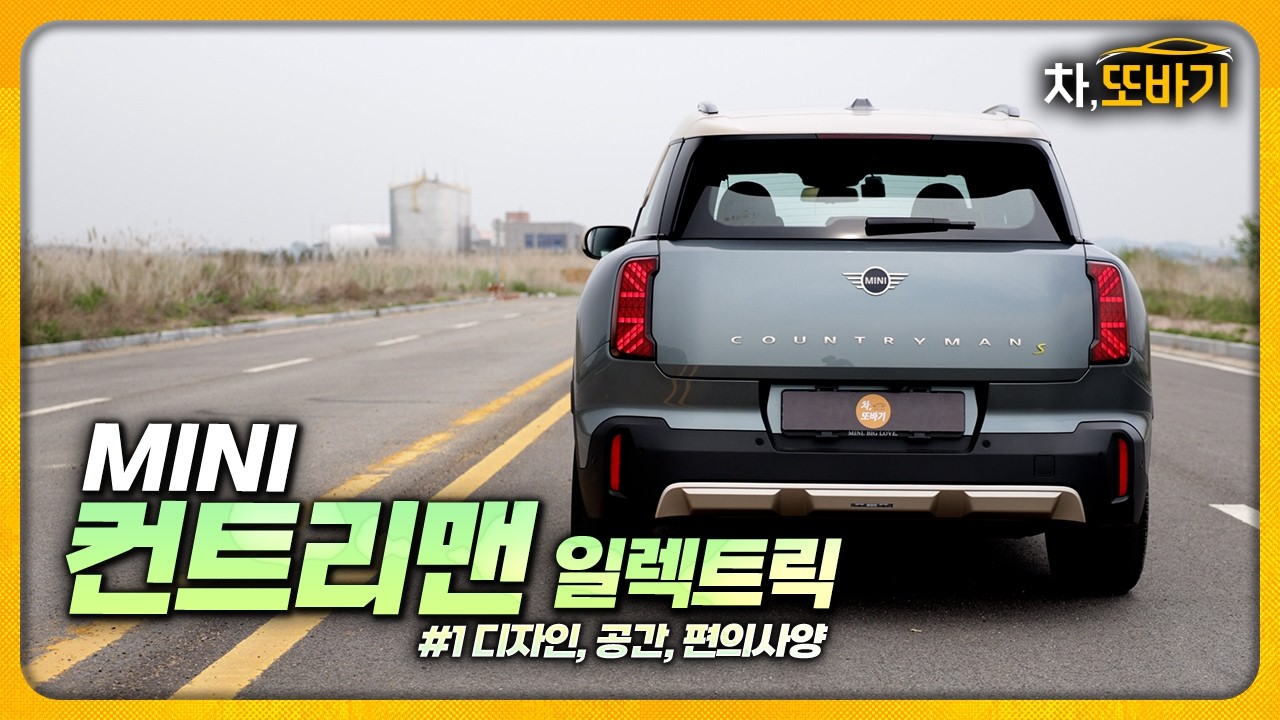 미니를 구매하는 이유. 패밀리카로 가능한 미니 전기 SUVㅣ미니 컨트리맨 일렉트릭 SE ALL4 1부 - 디자인, 실내구성, 편의사양