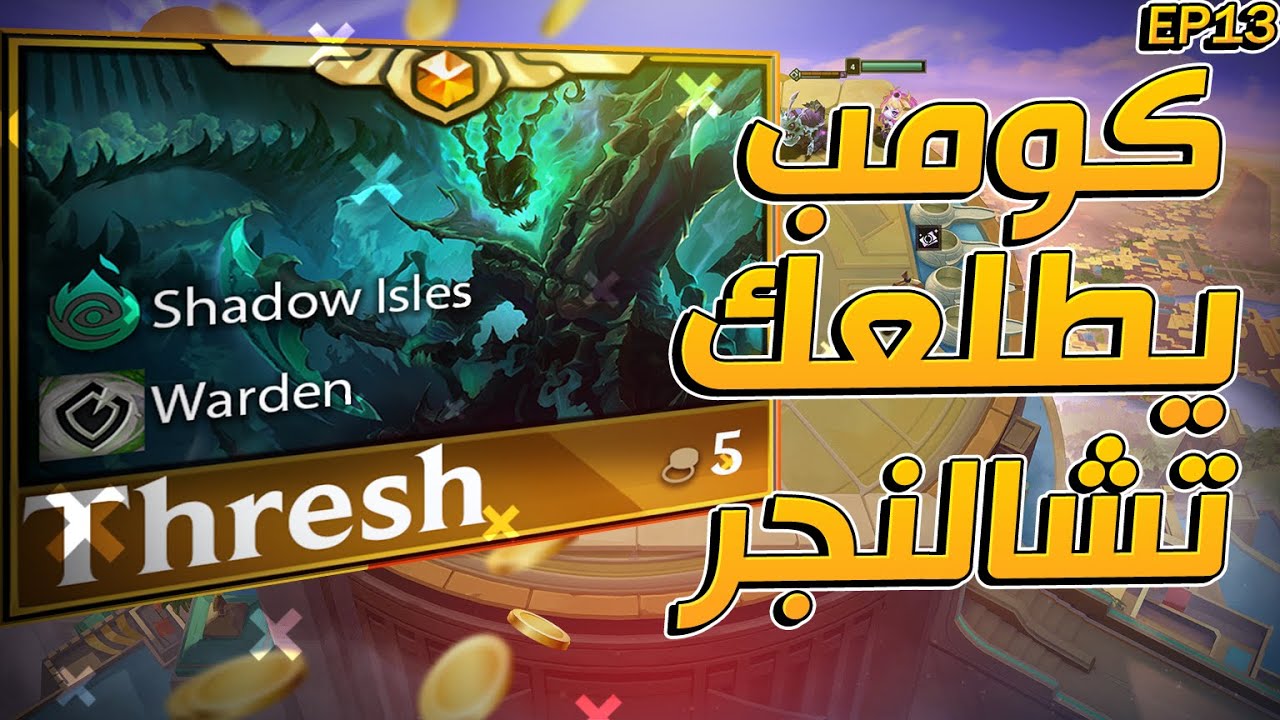 S-Tier كومب = فوز مضمون! طلعت الأول وكسبت الجيم 🔥🏆 | TFT Ranked