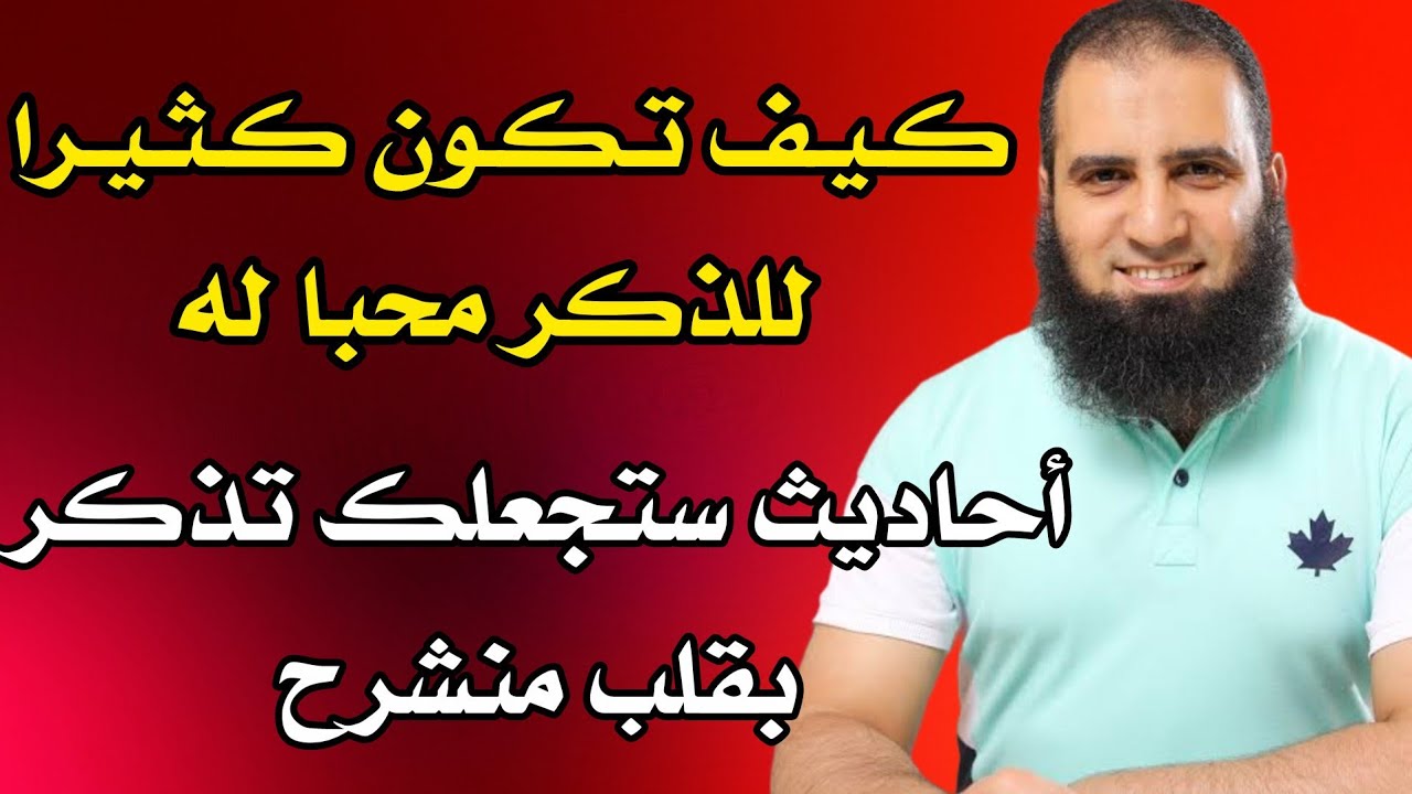 كيف تكون كثيرا للذكر || أحاديث ستجعلك تذكر الله بقلب منشرح م.علاء حامد