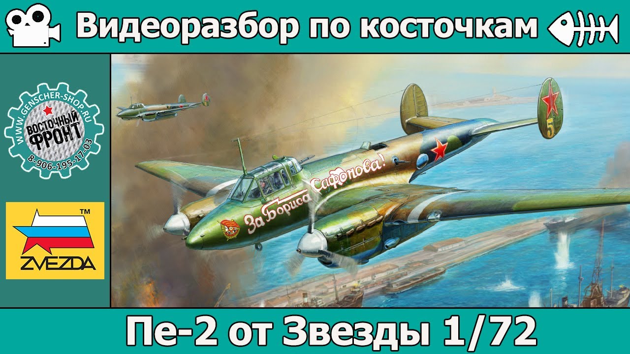 Разбор по косточкам. Пе-2 от Звезды (арт. 7283)