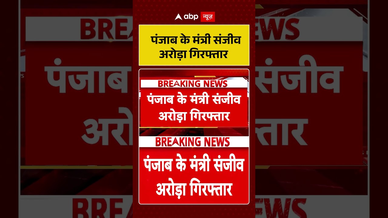 Punjab Viral News: पंजाब के मंत्री Sanjeev Arora गिरफ्तार | #ytshorts #punjabpolitics #viralvideo