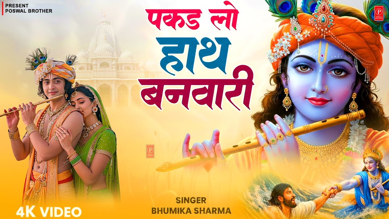 पकड़ लो हाथ बनवारी ll Pakad Lo Hath Banwari ll Radha Krishna Bhajan 2026