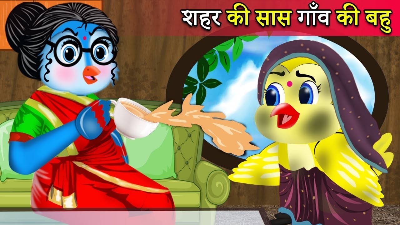 गाँव की चिड़िया शहर की सास   chidiya cartoon  chidiya kauwa hindi kahani   moral story  tuni cartoon