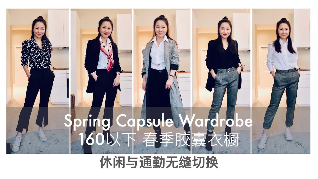 Spring Capsule wardrobe | 10 pieces over 20 outfits | 胶囊衣橱春季穿搭 | Everyday essentials | 160cm内小个子穿搭
