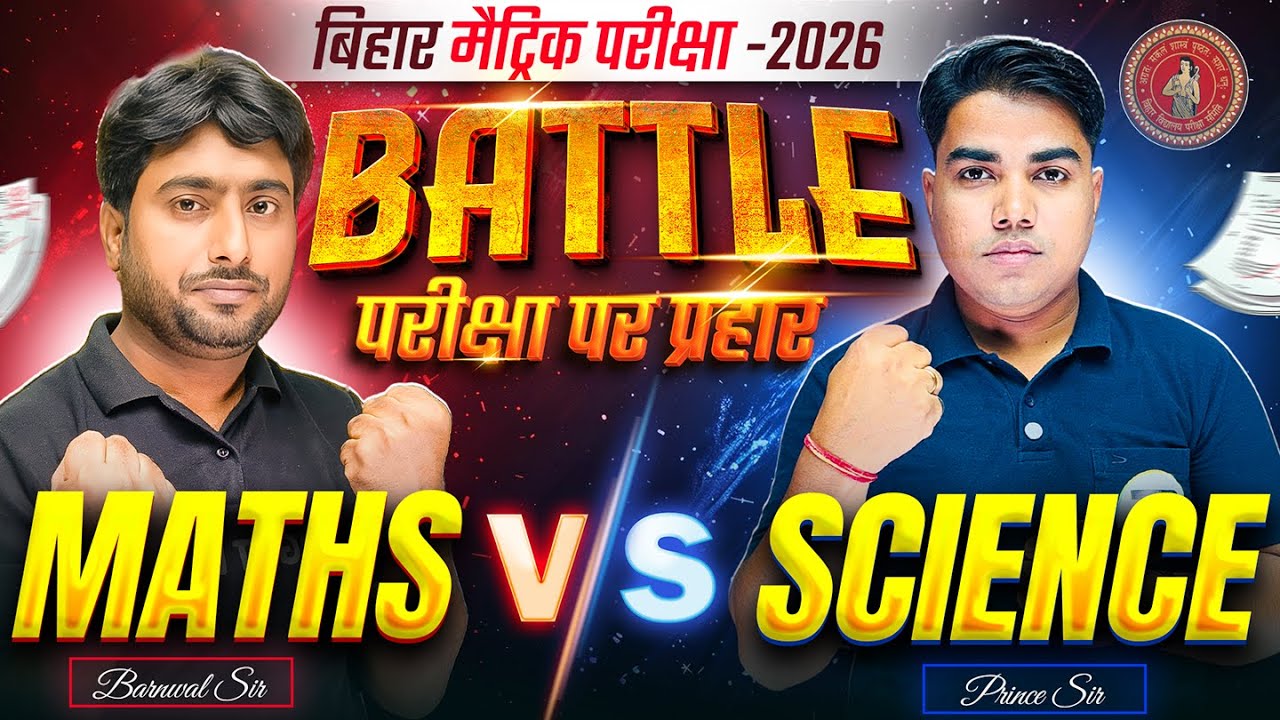 आज होगा महामुकाबला | Math vs Science | Class 10th Math Bihar Board | Class 10th Science Bihar Board