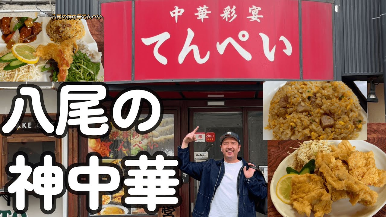 〜八尾の神中華〜