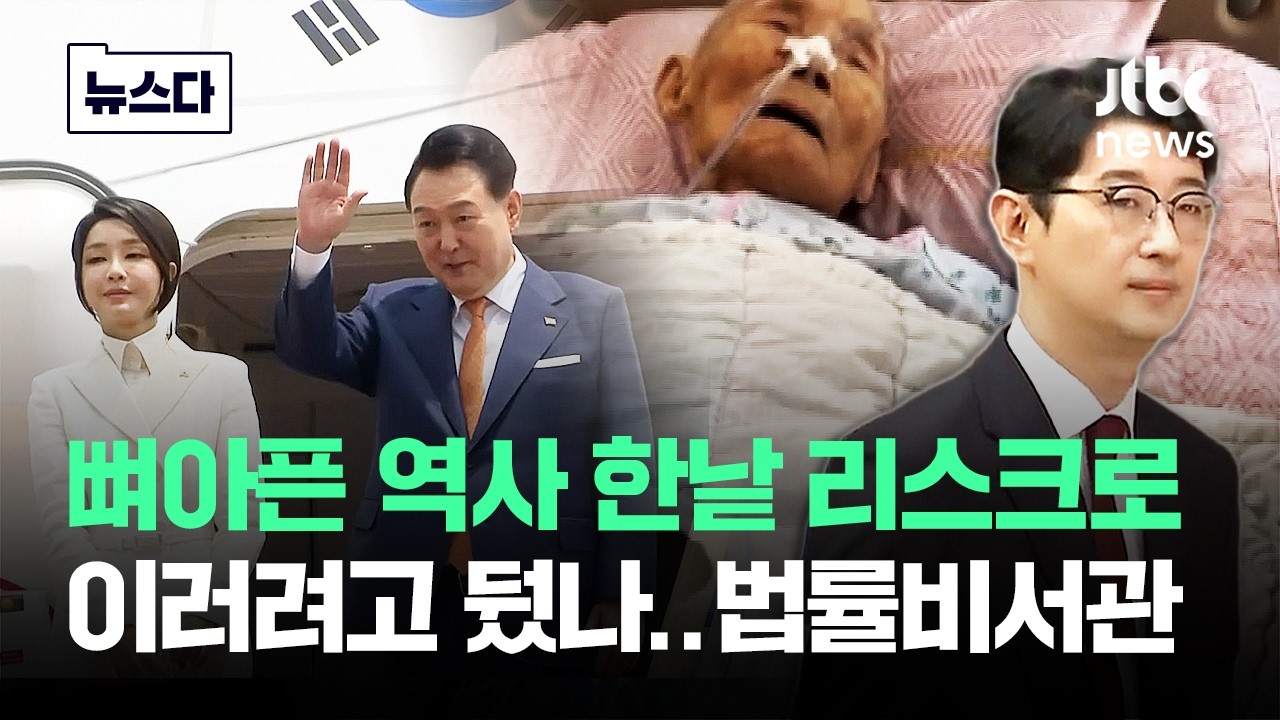 이러려고 '주진우' 뒀나…그들에게 과거사는 한낱 리스크였다 #뉴스다 / JTBC News