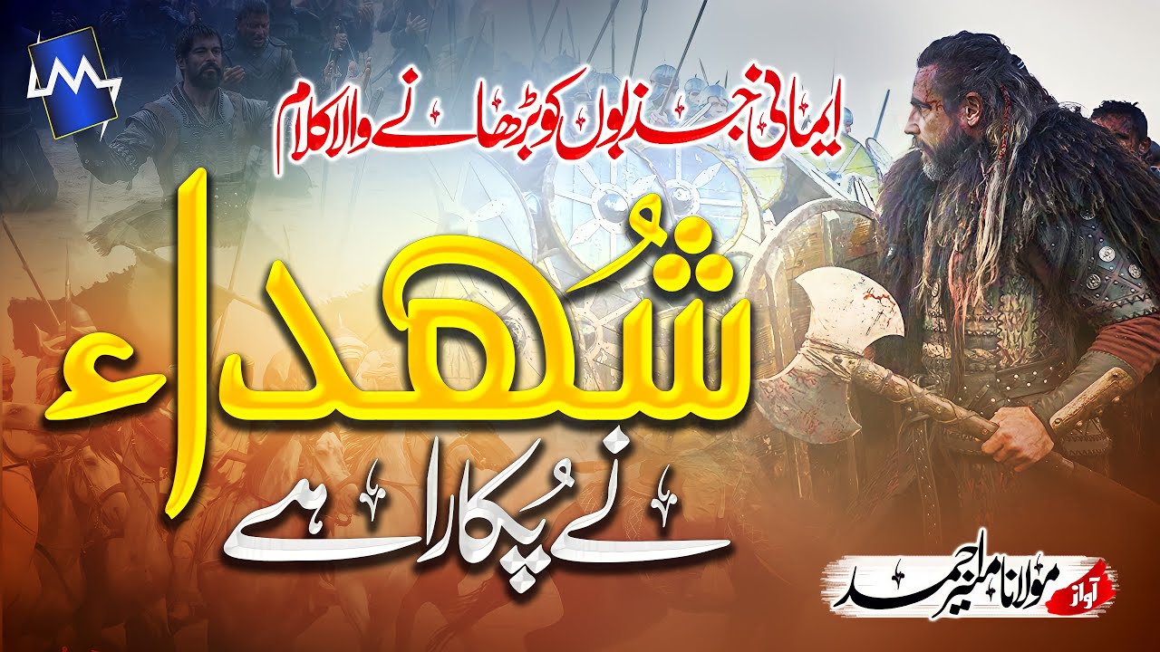 Heart Touching Beautiful New Nasheed- Shuhada Ne Pukara Hai - Munir Ahmed #Shuhada -New Nasheed 2022