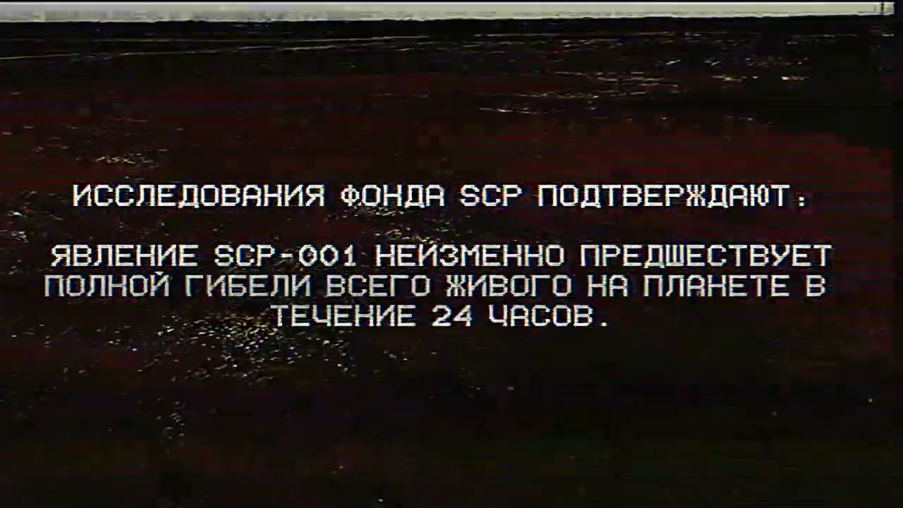 SCP-001: И МИР ОДЕЛСЯ В КРАСОТУ - EAS сценарий.