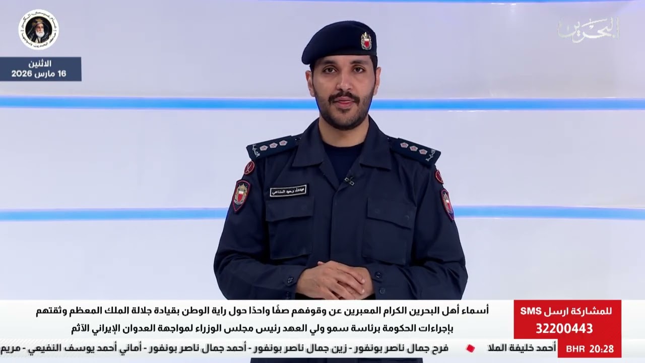 البحرين مركز الأخبار : الإيجاز الإعلامي لآخر مستجدات الاستجابة الوطنية لتطورات الأوضاع في المنطقة