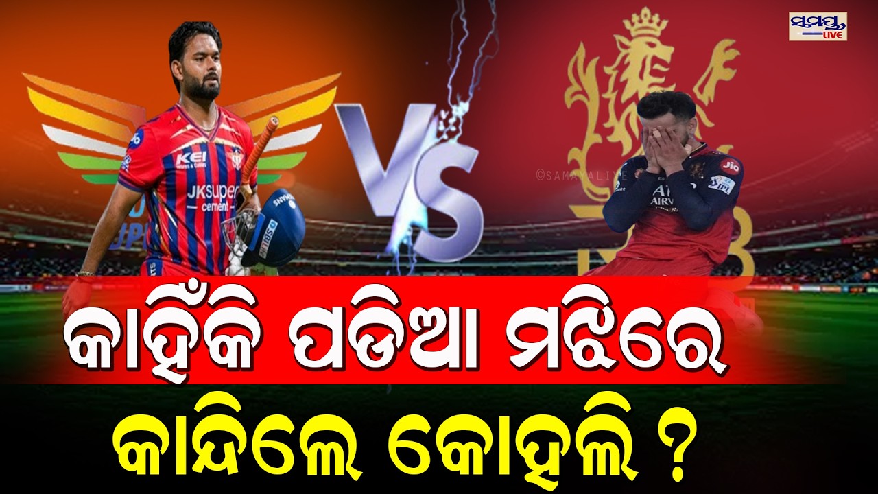 କାହିଁକି କାନ୍ଦିଲେ କୋହଲି?   | Latest Odia News | Samayalive