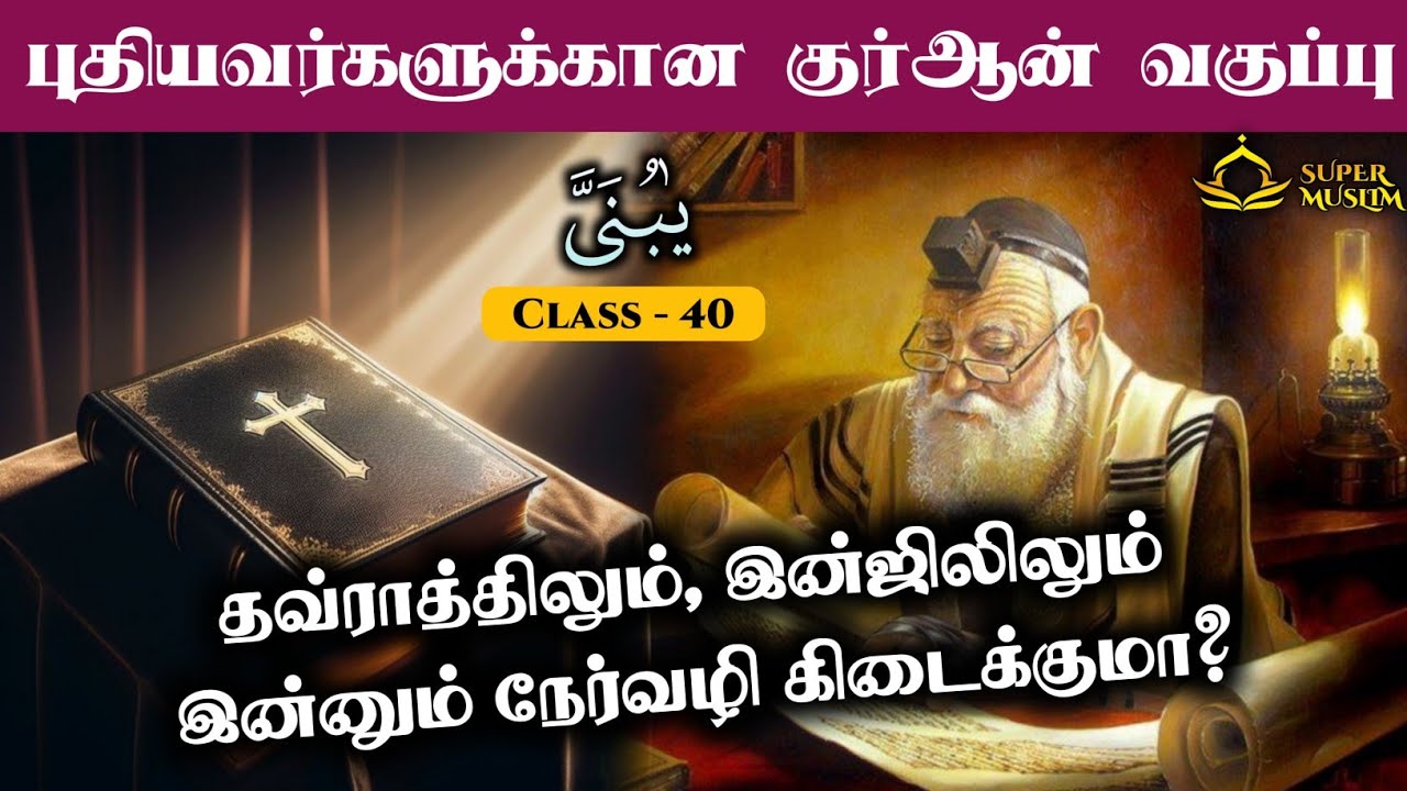 #SM274 | தவ்ராத்திலும், இன்ஜிலிலும் இன்னும் நேர்வழி கிடைக்குமா? | Quran class- 40 |@SUPERMUSLIM